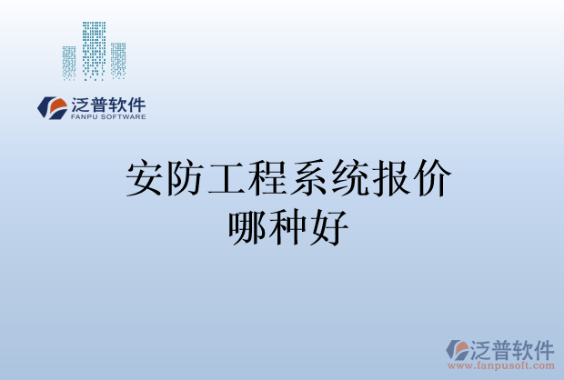 安防工程系統(tǒng)報(bào)價(jià)哪種好