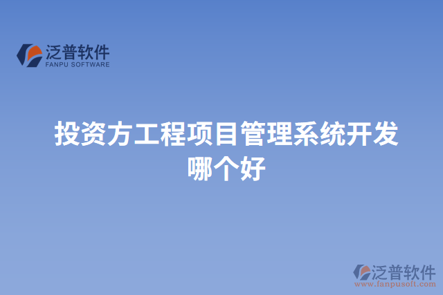投資方工程項(xiàng)目管理系統(tǒng)開發(fā)哪個(gè)好