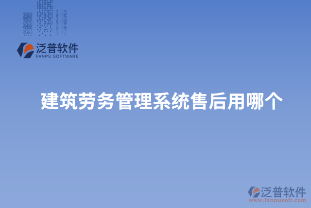 建筑勞務(wù)管理系統(tǒng)售后用哪個