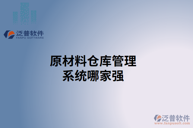 原材料倉庫管理系統(tǒng)哪家強(qiáng)