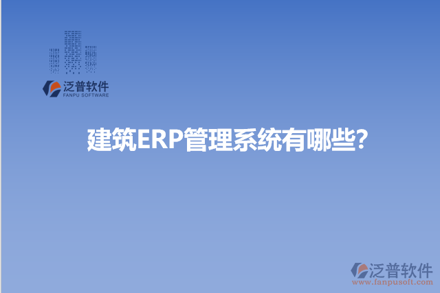 建筑ERP管理系統(tǒng)有哪些？