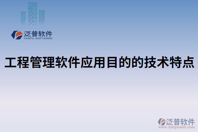 工程管理軟件應(yīng)用目的的技術(shù)特點