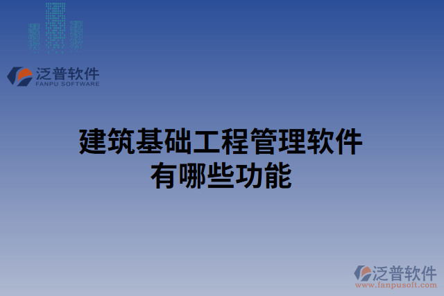 建筑基礎工程管理軟件有哪些功能