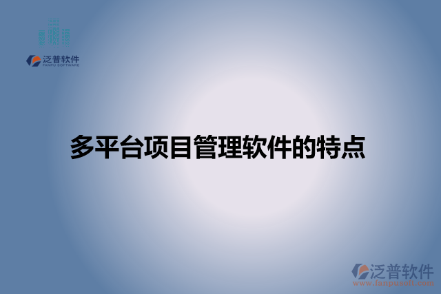 多平臺項目管理軟件的特點