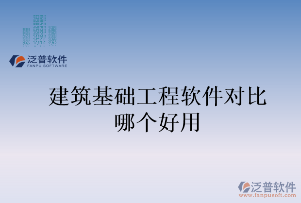 建筑基礎(chǔ)工程軟件對(duì)比哪個(gè)好用