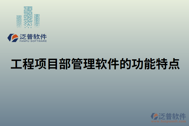 工程項目部管理軟件的功能特點(diǎn)