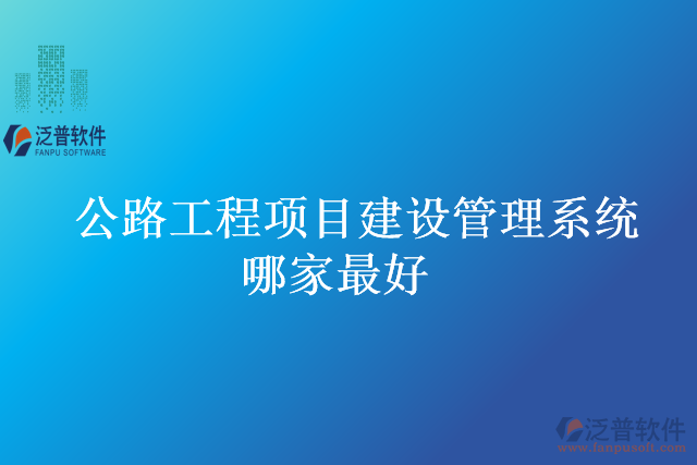 公路工程項(xiàng)目建設(shè)管理系統(tǒng)哪家最好