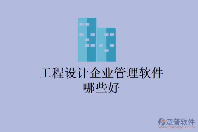工程設(shè)計企業(yè)管理軟件哪些好