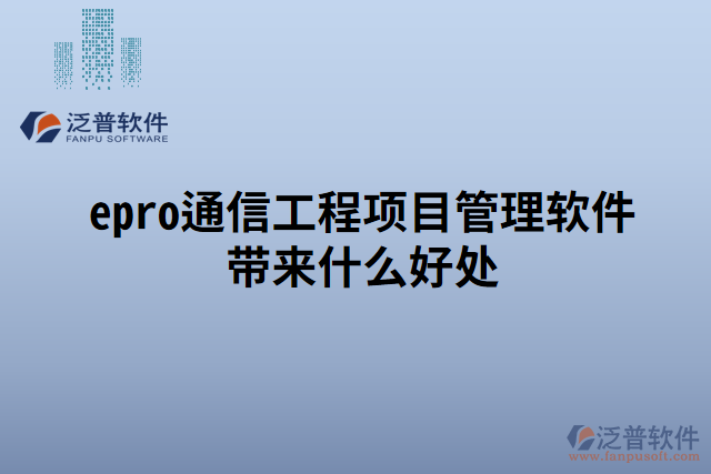 epro通信工程項目管理軟件帶來什么好處