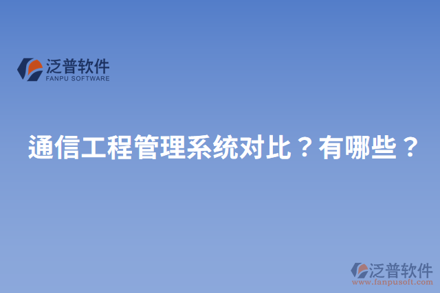 通信工程管理系統(tǒng)對比？有哪些？