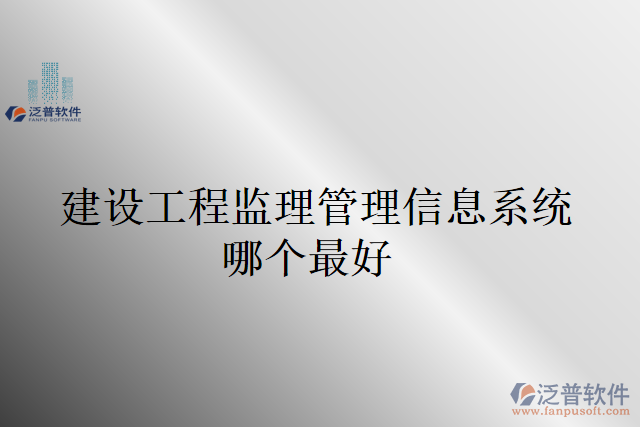 建設(shè)工程監(jiān)理管理信息系統(tǒng)哪個最好