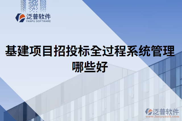 基建項目招投標全過程系統(tǒng)管理哪些好