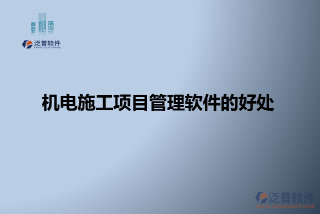 機電施工項目管理軟件的好處