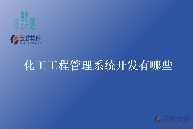 化工工程管理系統(tǒng)開(kāi)發(fā)有哪些