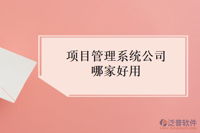 項(xiàng)目管理系統(tǒng)公司哪家好用