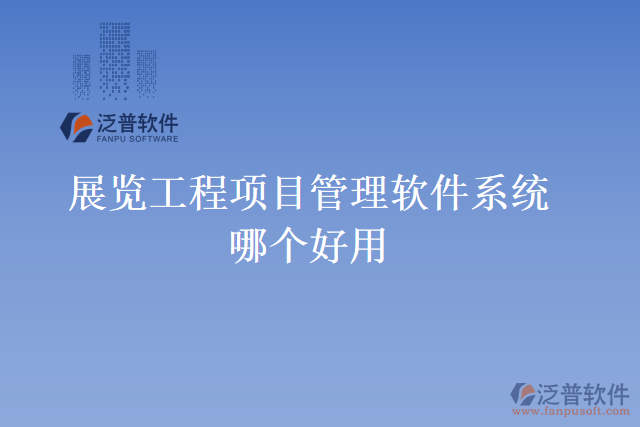 展覽工程項目管理軟件系統(tǒng)哪個好用