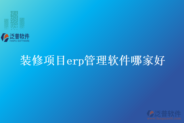裝修項目erp管理軟件哪家好