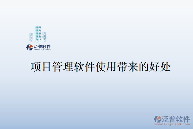 項(xiàng)目管理軟件使用帶來的好處