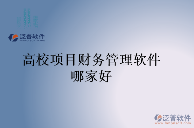 高校項目財務管理軟件哪家好