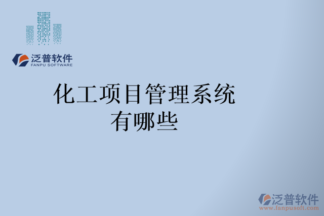 化工項目管理系統(tǒng)有哪些