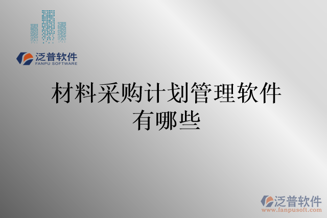 材料采購計劃管理軟件有哪些