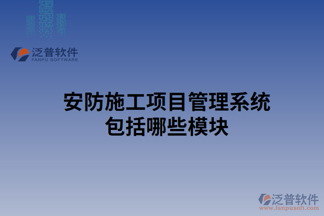 安防施工項目管理系統(tǒng)包括哪些模塊