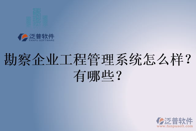 勘察企業(yè)工程管理系統(tǒng)怎么樣？有哪些？