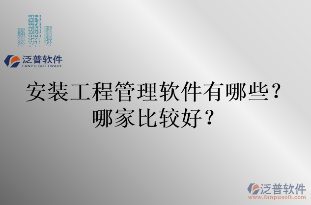 安裝工程管理軟件有哪些？哪家比較好？