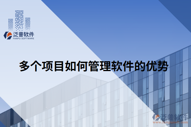 多個項目如何管理軟件的優(yōu)勢