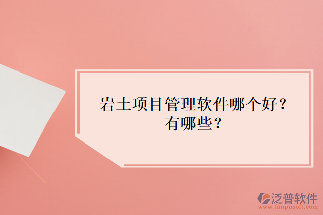巖土項目管理軟件哪個好？有哪些？