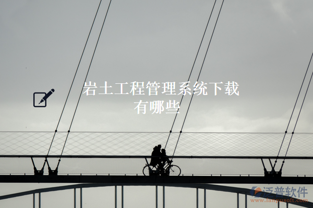 巖土工程管理系統(tǒng)下載有哪些