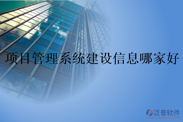 項目管理系統(tǒng)建設(shè)信息哪家好