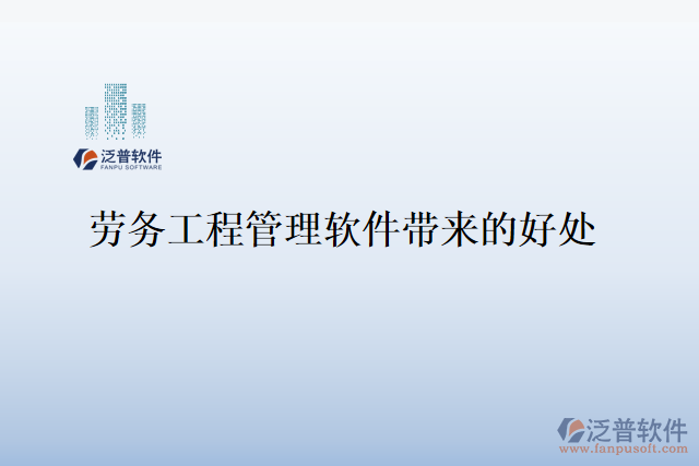 勞務(wù)工程管理軟件帶來(lái)的好處