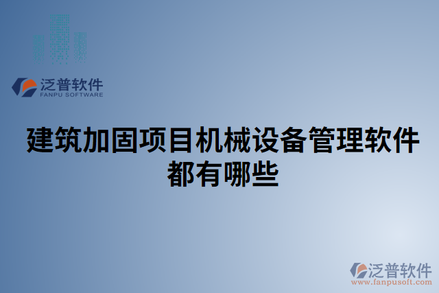 建筑加固項目機械設備管理軟件都有哪些