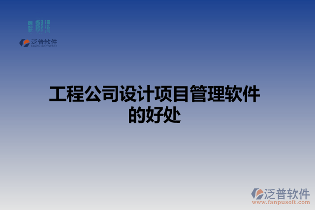 工程公司設計項目管理軟件的好處