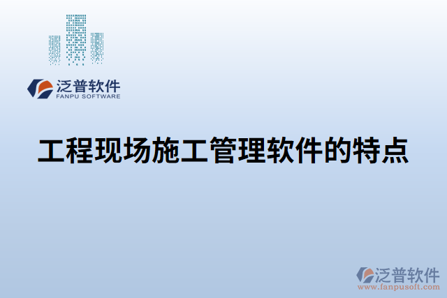 工程現(xiàn)場(chǎng)施工管理軟件的特點(diǎn)