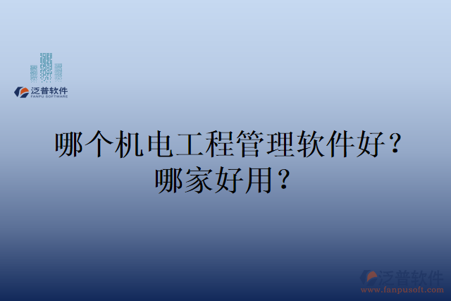 哪個(gè)機(jī)電工程管理軟件好？哪家好用？