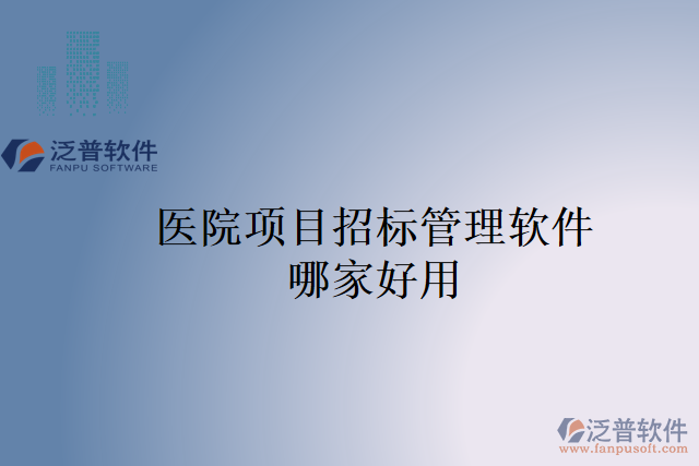 醫(yī)院項(xiàng)目招標(biāo)管理軟件哪家好用