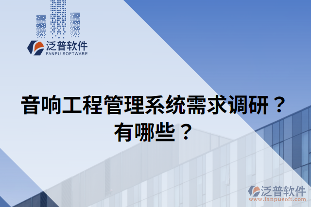 音響工程管理系統(tǒng)需求調(diào)研？有哪些？
