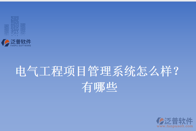 電氣工程項(xiàng)目管理系統(tǒng)怎么樣？有哪些