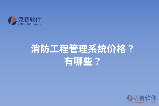 消防工程管理系統(tǒng)價(jià)格？有哪些？