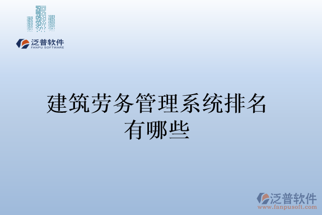 建筑勞務(wù)管理系統(tǒng)排名有哪些