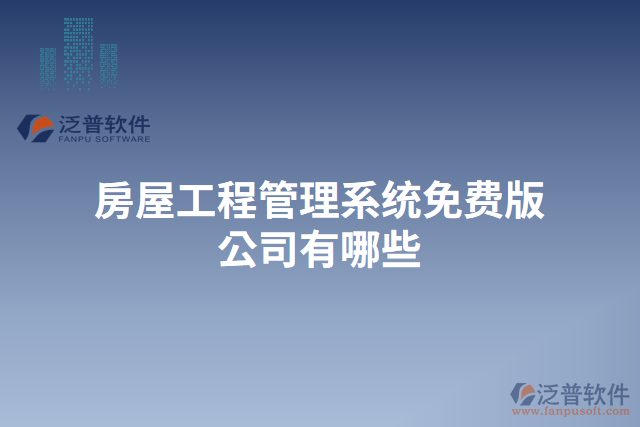 房屋工程管理系統(tǒng)免費版公司有哪些