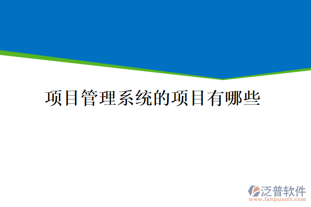 項目管理系統(tǒng)的項目有哪些