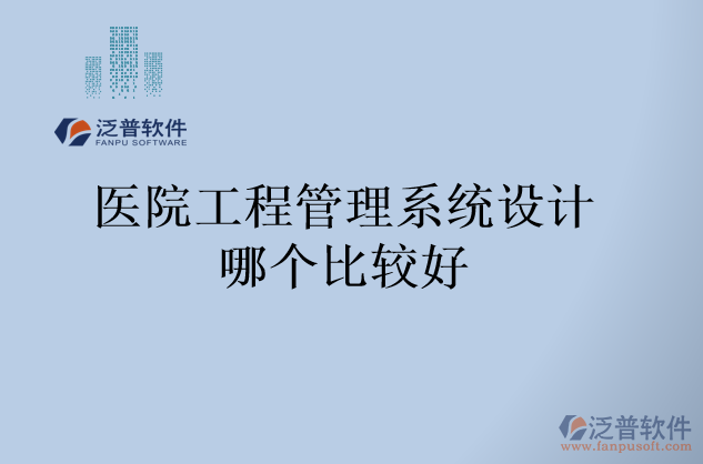 醫(yī)院工程管理系統(tǒng)設(shè)計(jì)哪個比較好