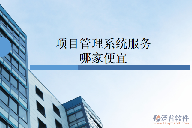 項目管理系統(tǒng)服務(wù)哪家便宜