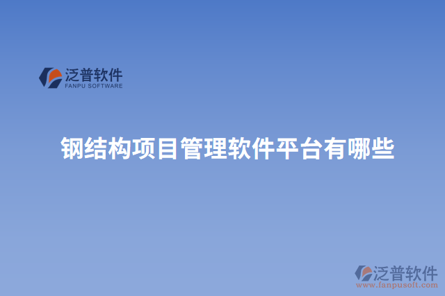 鋼結(jié)構(gòu)項目管理軟件平臺有哪些