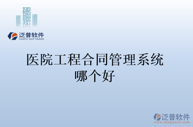 醫(yī)院工程合同管理系統(tǒng)哪個(gè)好