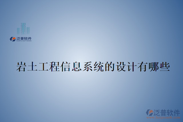 巖土工程信息系統(tǒng)的設計有哪些