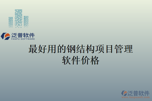 最好用的鋼結(jié)構(gòu)項(xiàng)目管理軟件價格